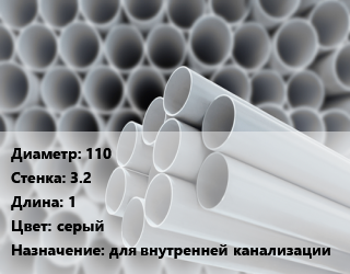 Труба ПВХ, поливинилхлорид 110 s=3.2 L=1 серый для внутренней канализации, шт, НПВХ цена от 651.6 ₼ / шт, где купить, условия доставки в Баку и Бакинская области